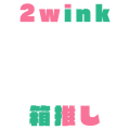 2wink箱推し