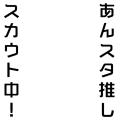 あんスタ 推しスカウト中[細め]