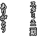 スタミュ二期ありました