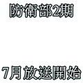 防衛部2期7月放送開始