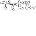 ででどん横