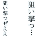 狙い撃つぜ！