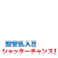 監督乱入!!シャッターチャンス!