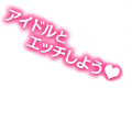 アイドルとエッチしよう♥