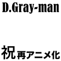 祝アニメ化「D.Gray-man HALLOW」2