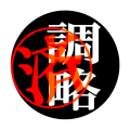 調略済