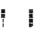 誕生日が来た！！