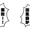 誕生日が来た！！[吹き出しver.]