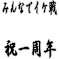 みんなでイケ戦一周年