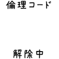 倫理コード解除中