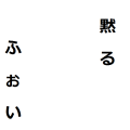 黙るフォイ