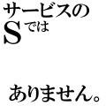 サービス？知らんな