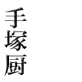 手塚厨