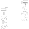 囁くのよ、ゴーストが2