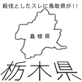 殺伐としたスレに鳥取県が！！