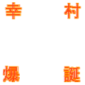 神の子ご聖誕