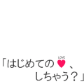 「はじめての♡、しちゃう？」