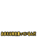 おまえは何を言っているんだ