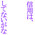 信用は、してないがな