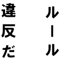 [シュガーラッシュ]ルール 違反だ