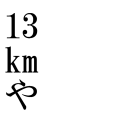 13kmや