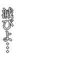 滅びよ…