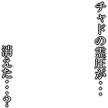 チャドの霊圧が…消えた…？(白文字)