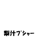 梨汁ﾌﾞｼｬｰ(黒)