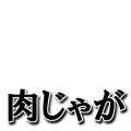 肉じゃが