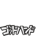 ゴッドハンド