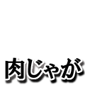 肉じゃが白太め