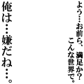 よう…お前ら、満足か？