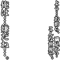 よう…お前ら、満足か？