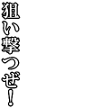 狙い撃つぜ！(白文字)