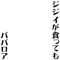 ジジイが食ってもババロア