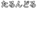 たるんどる(白文字)