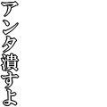 アンタ潰すよ