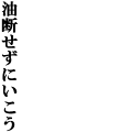 油断せずにいこう