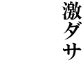 激ダサ