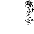 激ダサ(白文字)