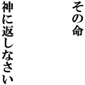 その命 神に返しなさい