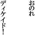 おのれディケイド！