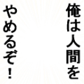 俺は人間をやめるぞ！白