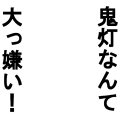 鬼灯なんて大っ嫌い！