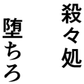 殺々処堕ちろ