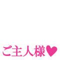 ご主人様ｖ