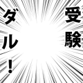 受験ダル！