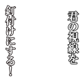 君の視線を釘付けにする！（修正版