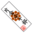 片倉小十郎御札