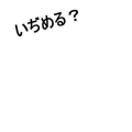 いぢめる？